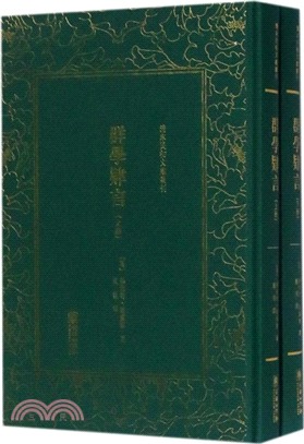 群學肄言(全二冊)（簡體書）