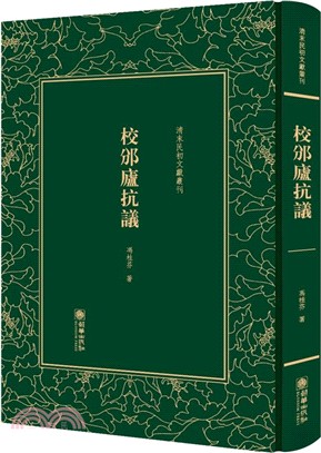 校邠廬抗議（簡體書）