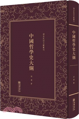 中國哲學史大綱 （簡體書）
