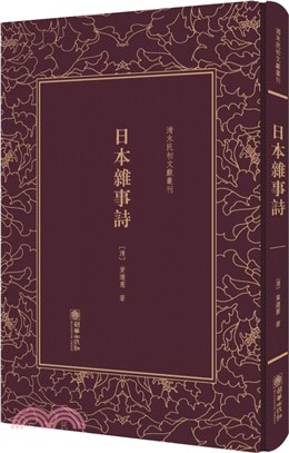 日本雜事詩（簡體書）