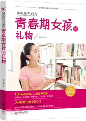 好媽媽送給青春期女孩的禮物(完全圖解版)（簡體書）