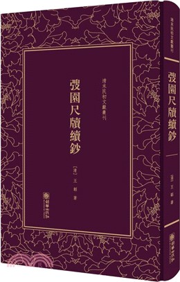 清末民初文獻叢刊：弢園尺牘續鈔（簡體書）