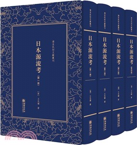 日本源流考(全四冊)（簡體書）