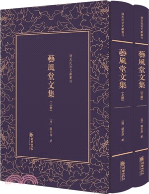 藝風堂文集(全二冊)（簡體書）