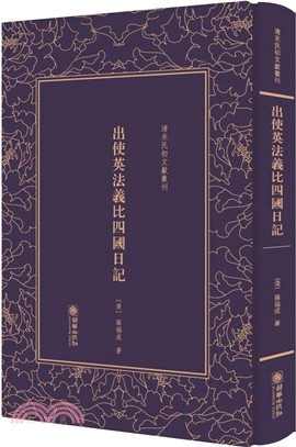 出使英法義比四國日記（簡體書）