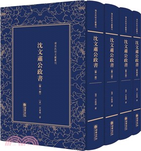 沈文肅公政書(全四冊)（簡體書）