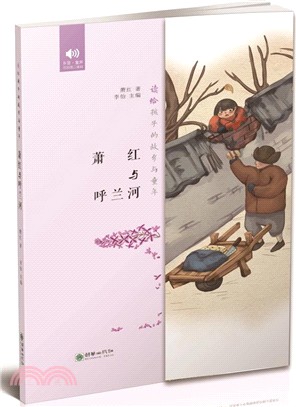 蕭紅與呼蘭河（簡體書）