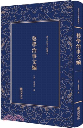 清末民初文獻叢刊：婺學治事文編（簡體書）