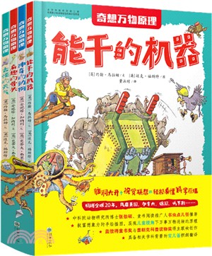 奇想萬物原理(全四冊)（簡體書）