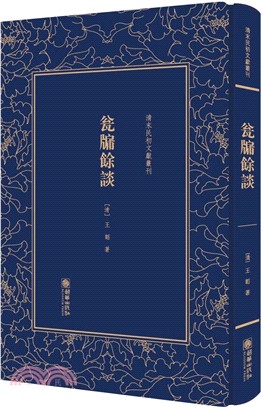 清末民初文獻叢刊：甕牖余談（簡體書）