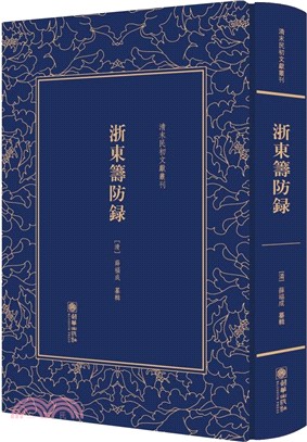 清末民初文獻叢刊：浙東籌防錄（簡體書）