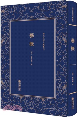 清末民初文獻叢刊：藝概（簡體書）