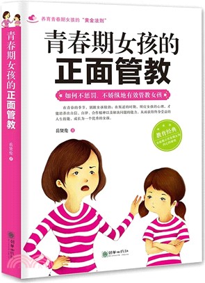 青春期女孩的正面管教（簡體書）