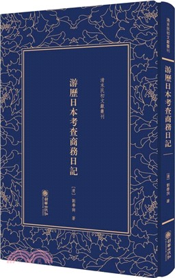 清末民初文獻叢刊：遊歷日本考查商務日記（簡體書）