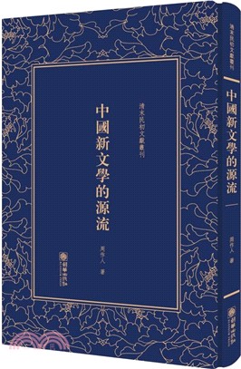 清末民初文獻叢刊：中國新文學的源流（簡體書）