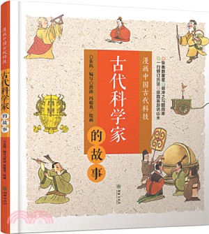 漫畫中國古代科技：古代科學家的故事（簡體書）