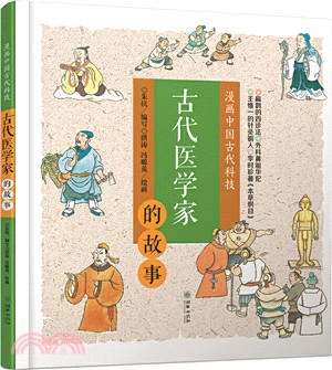 漫畫中國古代科技：古代醫學家的故事(精)（簡體書）