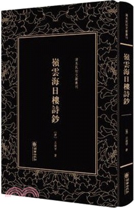 嶺雲海日樓詩鈔（簡體書）