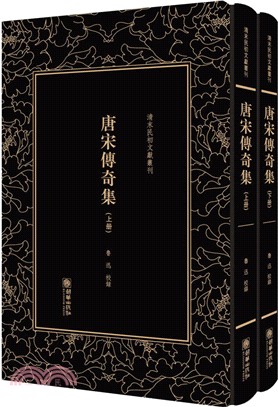 唐宋傳奇集(全二冊)（簡體書）