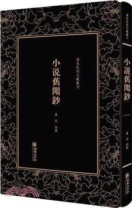 小說舊聞鈔（簡體書）