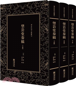 望岩堂奏稿(全3冊)（簡體書）