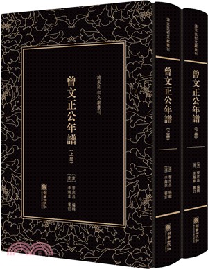 曾文正公年譜(全二冊)（簡體書）