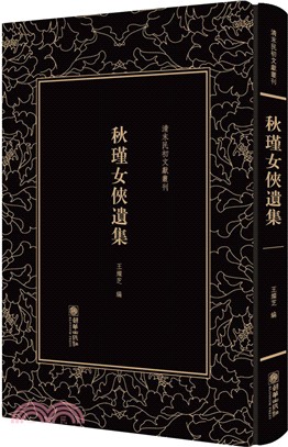 秋瑾女俠遺集（簡體書）