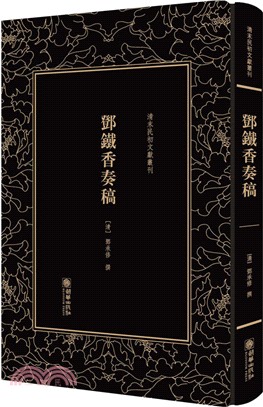 鄧鐵香奏稿（簡體書）