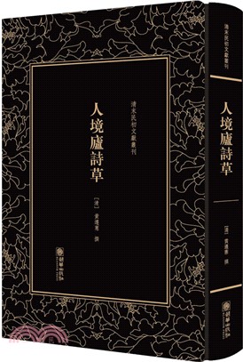 人境廬詩草（簡體書）