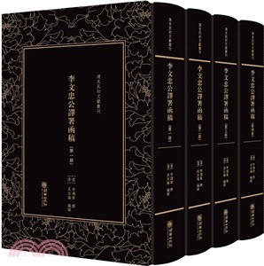 李文忠公譯署函稿(全四冊)（簡體書）