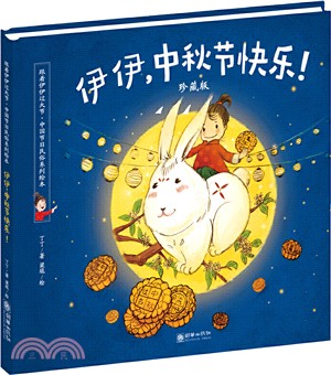 伊伊中秋節快樂(珍藏版)（簡體書）