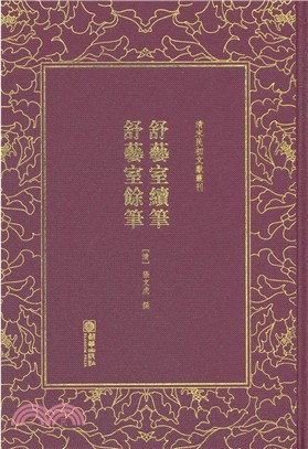 舒藝室續筆 舒藝室餘筆(合訂本)（簡體書）