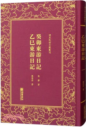 癸卯東遊日記乙巳東遊日記（簡體書）