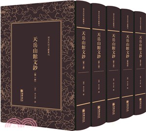 天岳山館文鈔(全5冊)（簡體書）