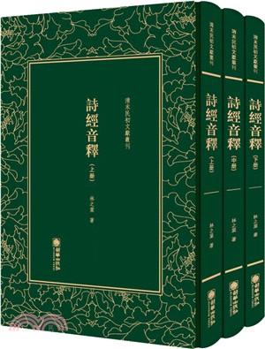 詩經音釋(全三冊)（簡體書）