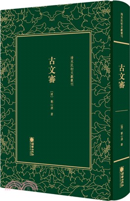 古文審（簡體書）