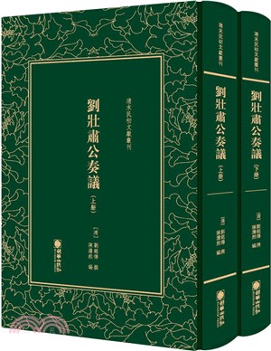 劉壯肅公奏議(全二冊)（簡體書）