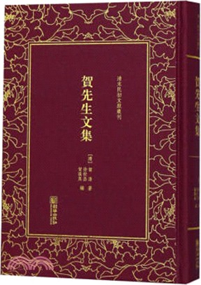 賀先生文集（簡體書）