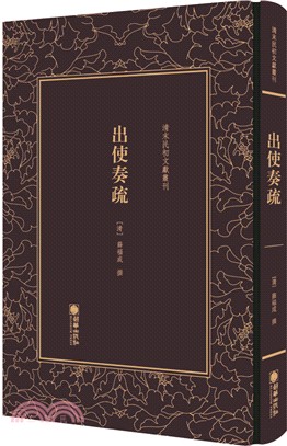 出使奏疏（簡體書）