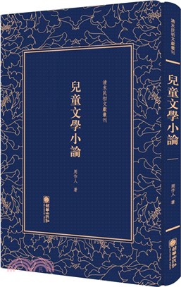 兒童文學小論（簡體書）