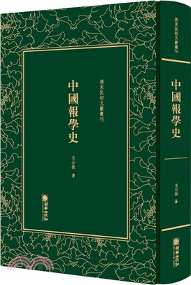 中國報學史（簡體書）