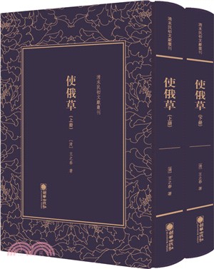 使俄草(全二冊)（簡體書）