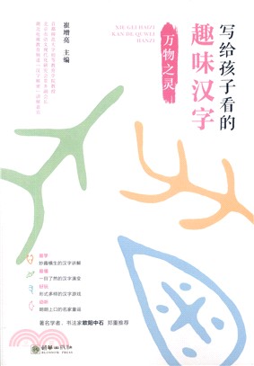 寫給孩子看的趣味漢字：萬物之靈（簡體書）