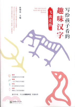 寫給孩子看的趣味漢字：飛禽走獸（簡體書）