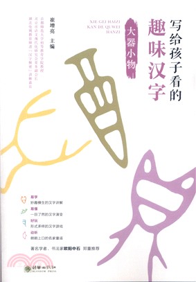 寫給孩子看的趣味漢字：大器小物（簡體書）