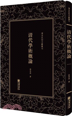 清代學術概論（簡體書）