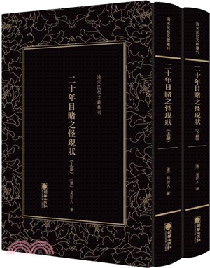 二十年目睹之怪現狀(全二冊)（簡體書）