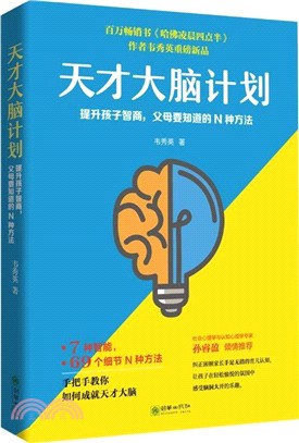 天才大腦計劃：提升孩子智商，父母要知道的N種方法（簡體書）