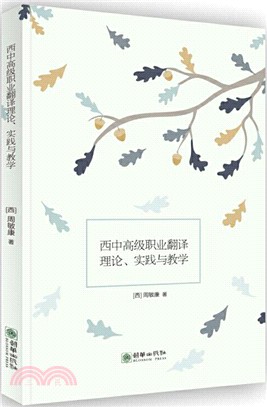 西中高級職業翻譯理論、實踐與教學（簡體書）