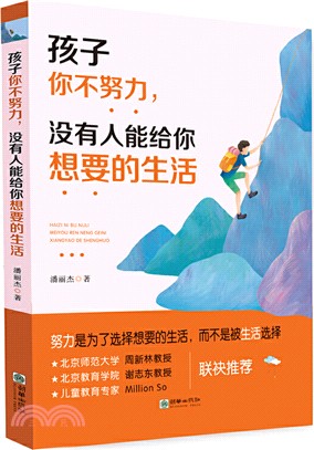 孩子你不努力，沒有人能給你想要的生活（簡體書）